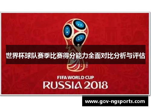 世界杯球队赛季比赛得分能力全面对比分析与评估