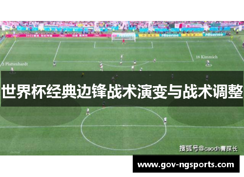 世界杯经典边锋战术演变与战术调整