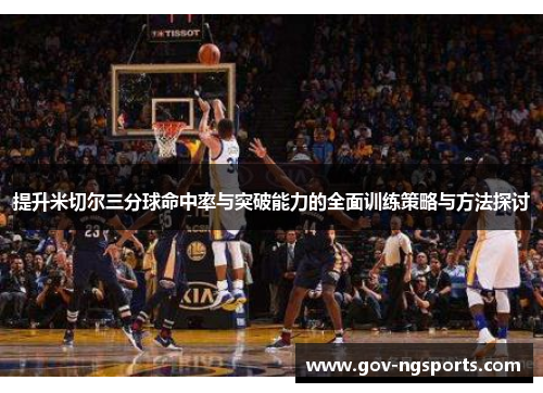 提升米切尔三分球命中率与突破能力的全面训练策略与方法探讨