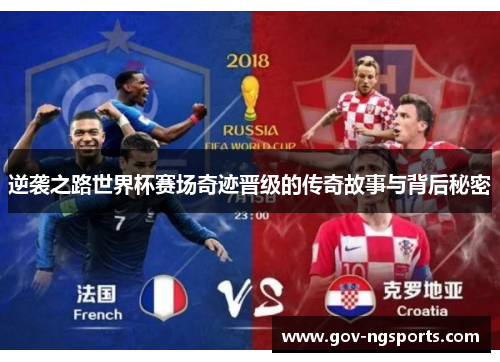 逆袭之路世界杯赛场奇迹晋级的传奇故事与背后秘密