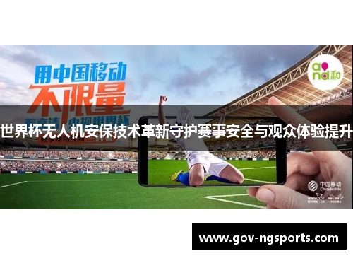 世界杯无人机安保技术革新守护赛事安全与观众体验提升