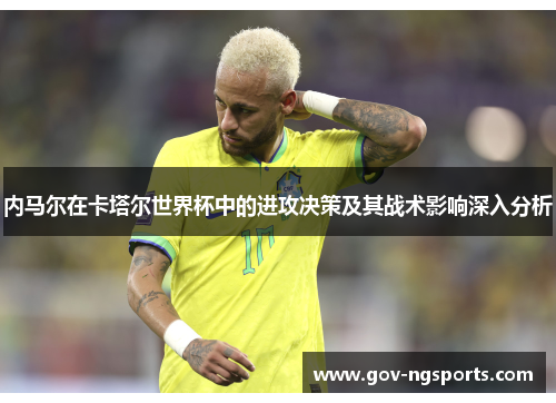 内马尔在卡塔尔世界杯中的进攻决策及其战术影响深入分析