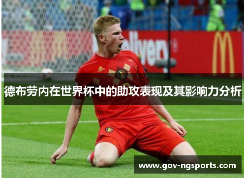 德布劳内在世界杯中的助攻表现及其影响力分析