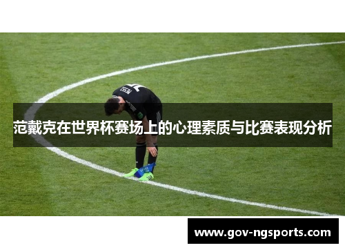 范戴克在世界杯赛场上的心理素质与比赛表现分析