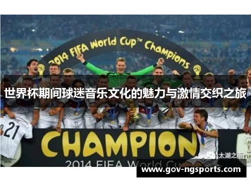 世界杯期间球迷音乐文化的魅力与激情交织之旅