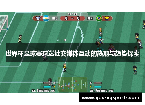 世界杯足球赛球迷社交媒体互动的热潮与趋势探索