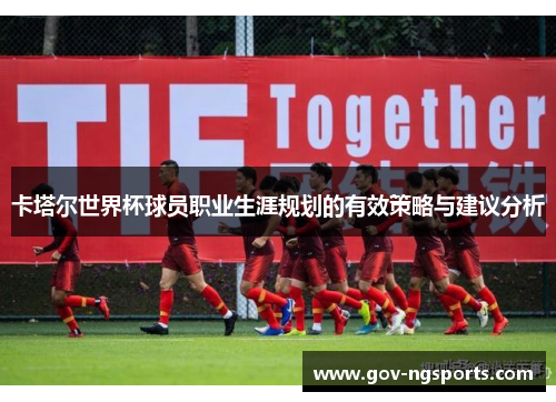 卡塔尔世界杯球员职业生涯规划的有效策略与建议分析
