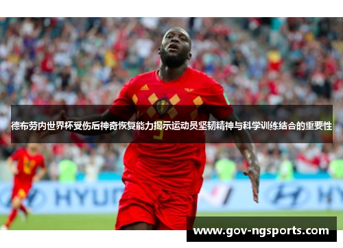 德布劳内世界杯受伤后神奇恢复能力揭示运动员坚韧精神与科学训练结合的重要性