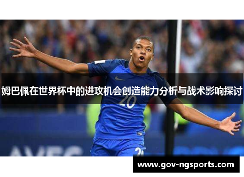 姆巴佩在世界杯中的进攻机会创造能力分析与战术影响探讨