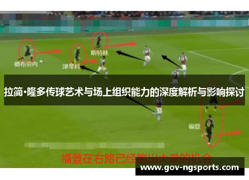 拉简·隆多传球艺术与场上组织能力的深度解析与影响探讨