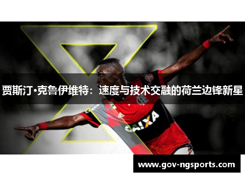 贾斯汀·克鲁伊维特：速度与技术交融的荷兰边锋新星