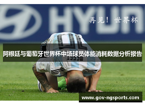 阿根廷与葡萄牙世界杯中场球员体能消耗数据分析报告