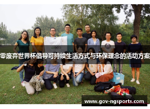零废弃世界杯倡导可持续生活方式与环保理念的活动方案