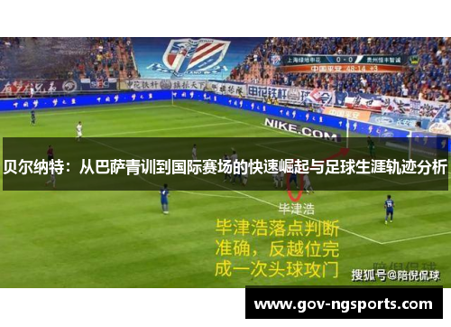 贝尔纳特：从巴萨青训到国际赛场的快速崛起与足球生涯轨迹分析
