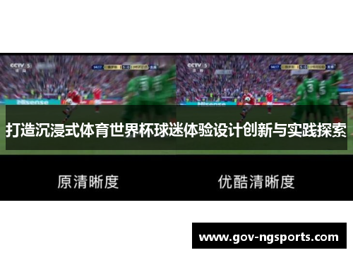 打造沉浸式体育世界杯球迷体验设计创新与实践探索