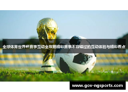 全球体育世界杯赛事互动全攻略精彩赛事不容错过的互动体验与精彩看点