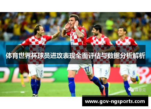体育世界杯球员进攻表现全面评估与数据分析解析