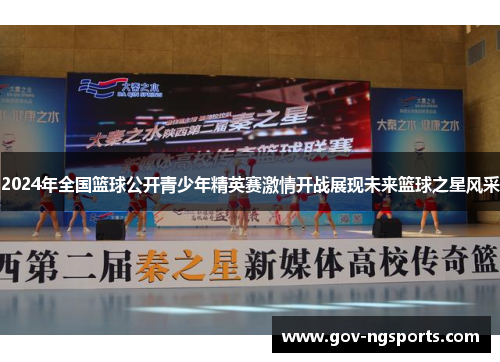 2024年全国篮球公开青少年精英赛激情开战展现未来篮球之星风采
