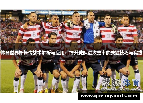 体育世界杯长传战术解析与应用：提升球队进攻效率的关键技巧与实践