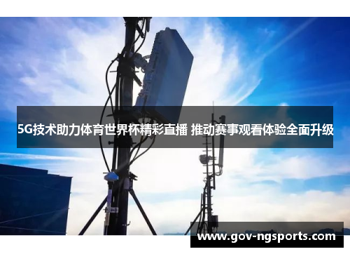 5G技术助力体育世界杯精彩直播 推动赛事观看体验全面升级