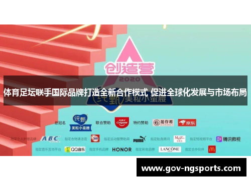 体育足坛联手国际品牌打造全新合作模式 促进全球化发展与市场布局