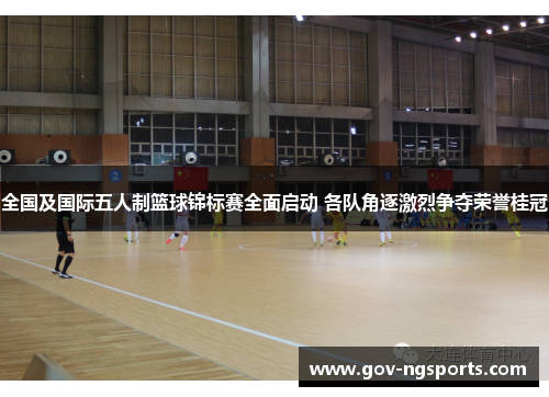 全国及国际五人制篮球锦标赛全面启动 各队角逐激烈争夺荣誉桂冠