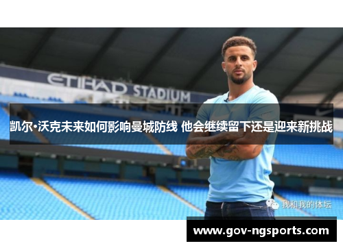 凯尔·沃克未来如何影响曼城防线 他会继续留下还是迎来新挑战