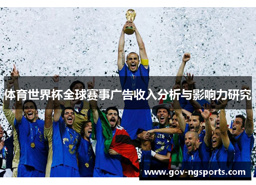 体育世界杯全球赛事广告收入分析与影响力研究