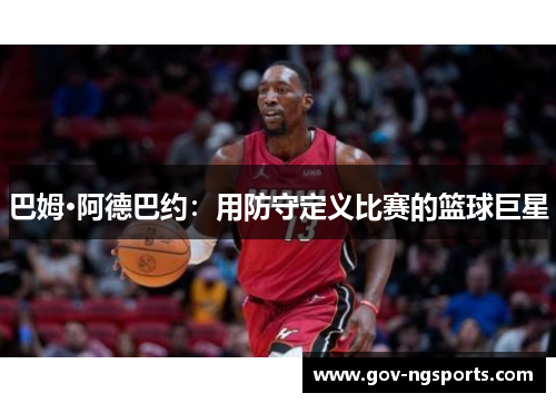 巴姆·阿德巴约：用防守定义比赛的篮球巨星