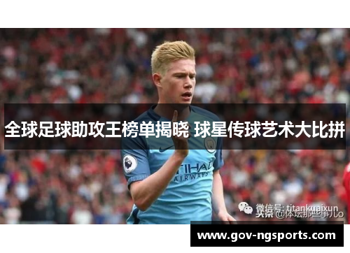 全球足球助攻王榜单揭晓 球星传球艺术大比拼
