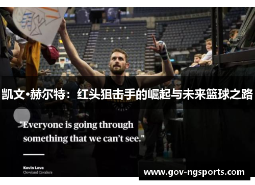 凯文·赫尔特：红头狙击手的崛起与未来篮球之路