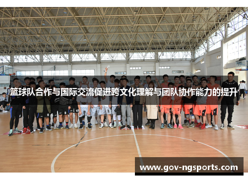 篮球队合作与国际交流促进跨文化理解与团队协作能力的提升