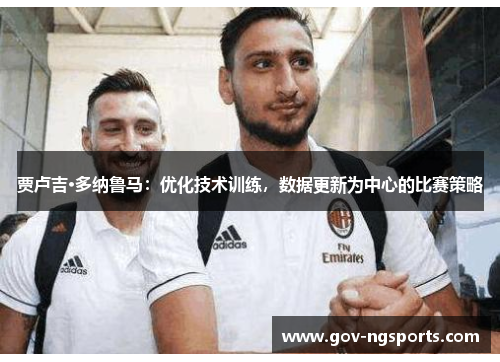 贾卢吉·多纳鲁马：优化技术训练，数据更新为中心的比赛策略
