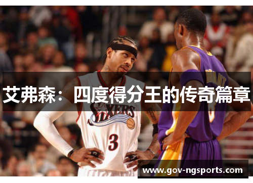 艾弗森：四度得分王的传奇篇章