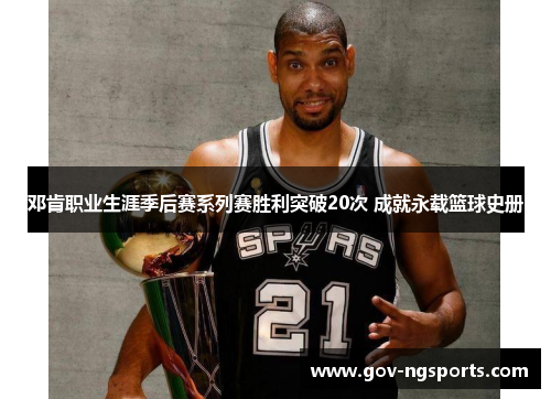邓肯职业生涯季后赛系列赛胜利突破20次 成就永载篮球史册