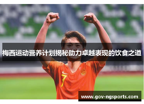 梅西运动营养计划揭秘助力卓越表现的饮食之道