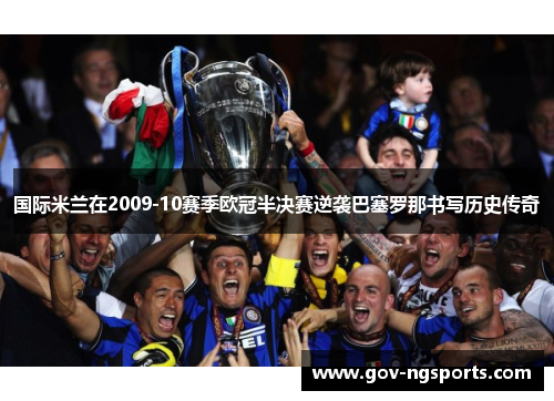 国际米兰在2009-10赛季欧冠半决赛逆袭巴塞罗那书写历史传奇
