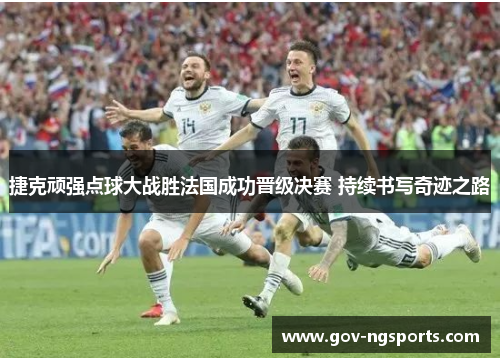 捷克顽强点球大战胜法国成功晋级决赛 持续书写奇迹之路