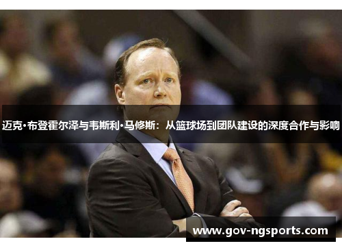 迈克·布登霍尔泽与韦斯利·马修斯：从篮球场到团队建设的深度合作与影响