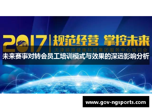 未来赛事对转会员工培训模式与效果的深远影响分析