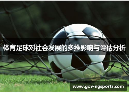 体育足球对社会发展的多维影响与评估分析