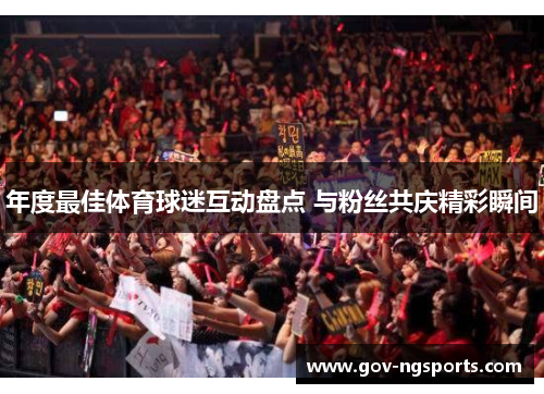 年度最佳体育球迷互动盘点 与粉丝共庆精彩瞬间