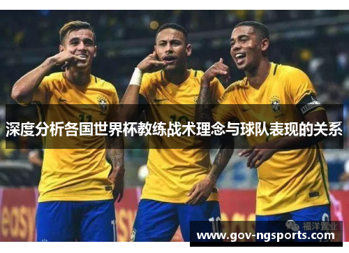 深度分析各国世界杯教练战术理念与球队表现的关系