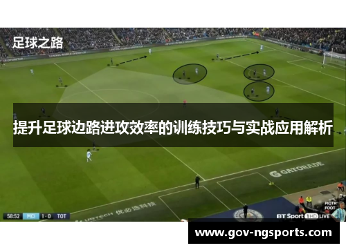 提升足球边路进攻效率的训练技巧与实战应用解析