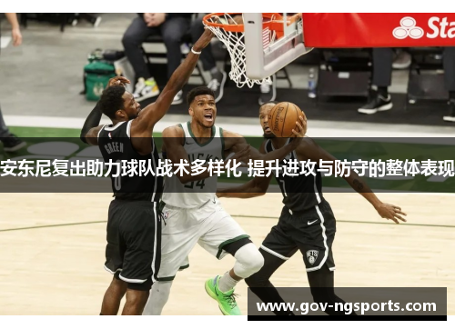 安东尼复出助力球队战术多样化 提升进攻与防守的整体表现
