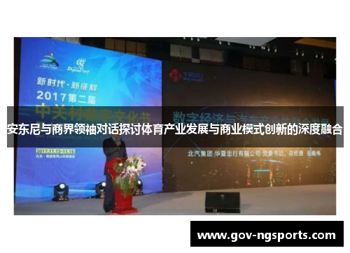 安东尼与商界领袖对话探讨体育产业发展与商业模式创新的深度融合