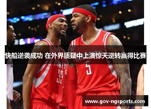 快船逆袭成功 在外界质疑中上演惊天逆转赢得比赛