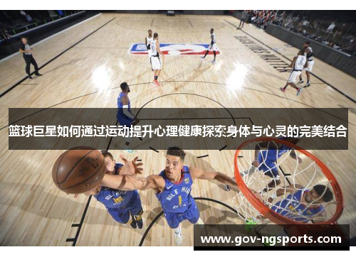 篮球巨星如何通过运动提升心理健康探索身体与心灵的完美结合