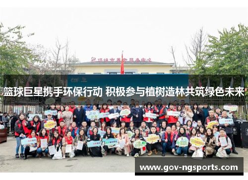 篮球巨星携手环保行动 积极参与植树造林共筑绿色未来