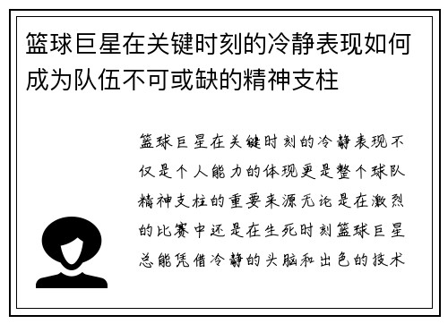 篮球巨星在关键时刻的冷静表现如何成为队伍不可或缺的精神支柱
